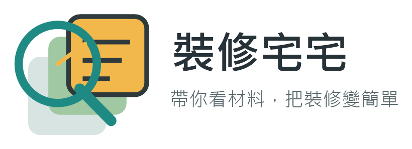 裝修宅宅