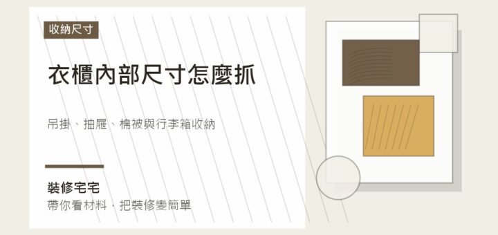 衣櫃內部尺寸怎麼抓：吊掛、抽屜、棉被與行李箱收納