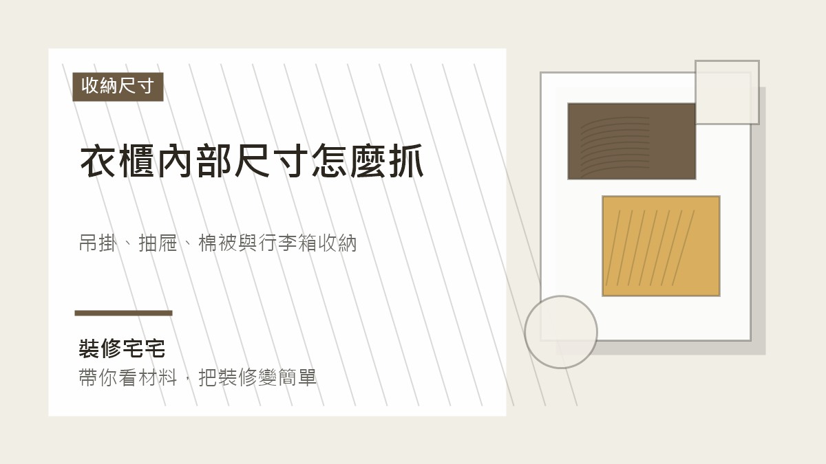 衣櫃內部尺寸怎麼抓:吊掛、抽屜、棉被與行李箱收納