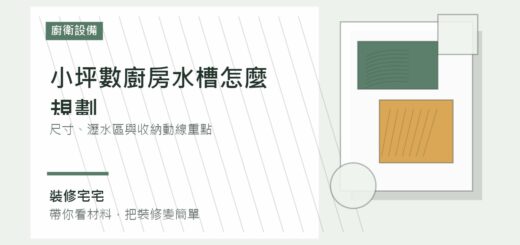 小坪數廚房水槽怎麼規劃：尺寸、瀝水區與收納動線重點