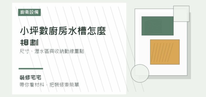小坪數廚房水槽怎麼規劃：尺寸、瀝水區與收納動線重點
