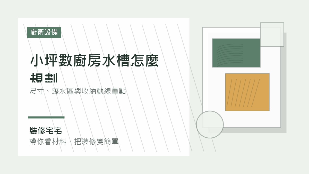 小坪數廚房水槽怎麼規劃:尺寸、瀝水區與收納動線重點