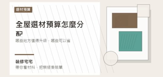全屋選材預算怎麼分配：哪些地方值得升級，哪些可以省