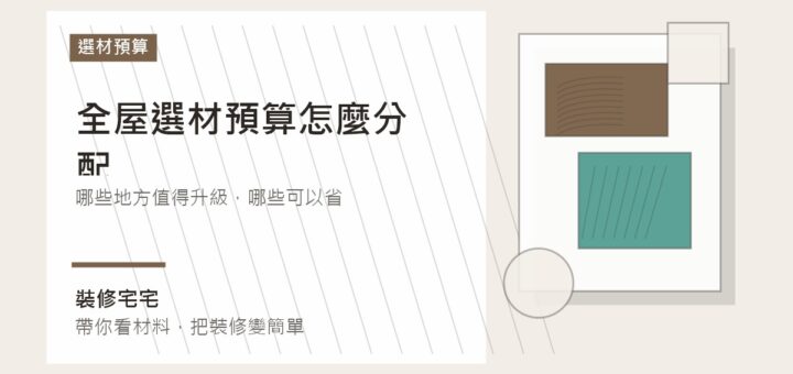 全屋選材預算怎麼分配：哪些地方值得升級，哪些可以省