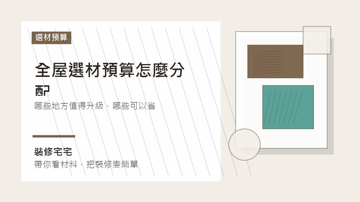全屋選材預算怎麼分配:哪些地方值得升級,哪些可以省