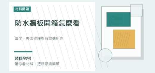 防水牆板開箱怎麼看：厚度、表面紋理與浴室適用性