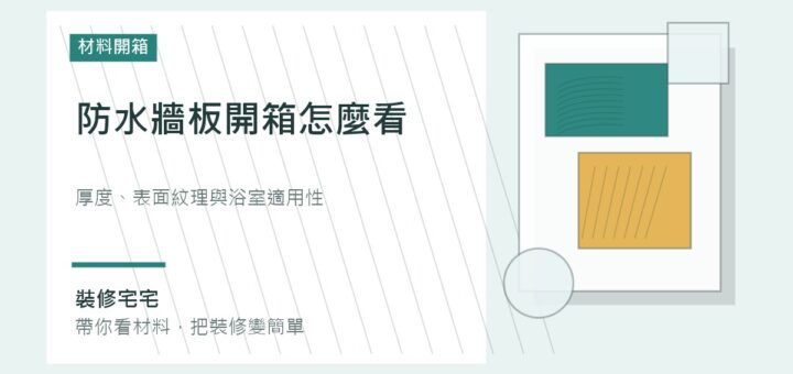 防水牆板開箱怎麼看：厚度、表面紋理與浴室適用性