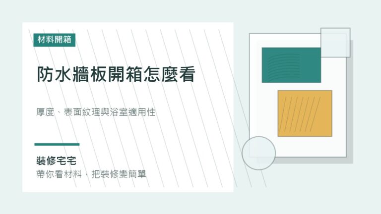 防水牆板開箱怎麼看：厚度、表面紋理與浴室適用性