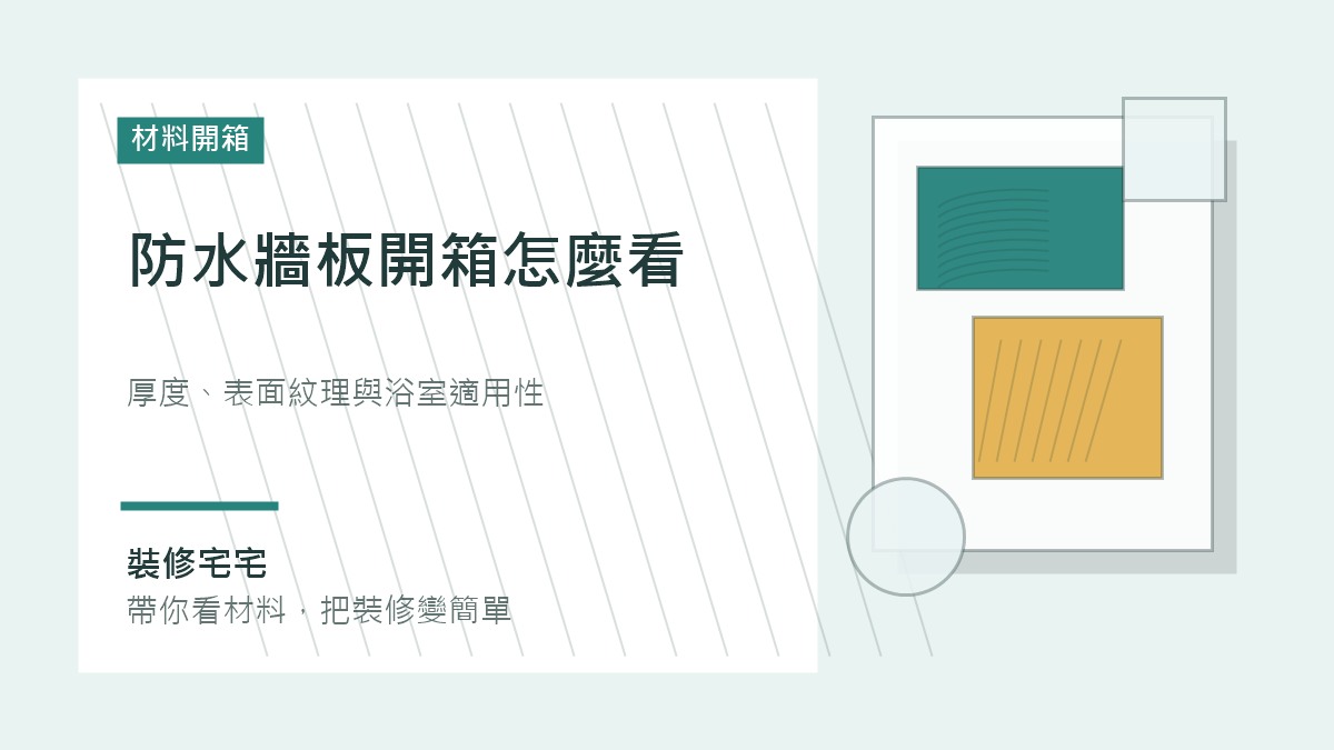 防水牆板開箱怎麼看:厚度、表面紋理與浴室適用性