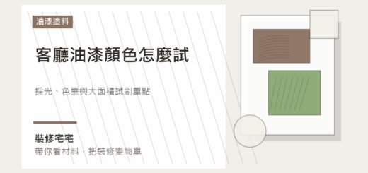 客廳油漆顏色怎麼試：採光、色票與大面積試刷重點