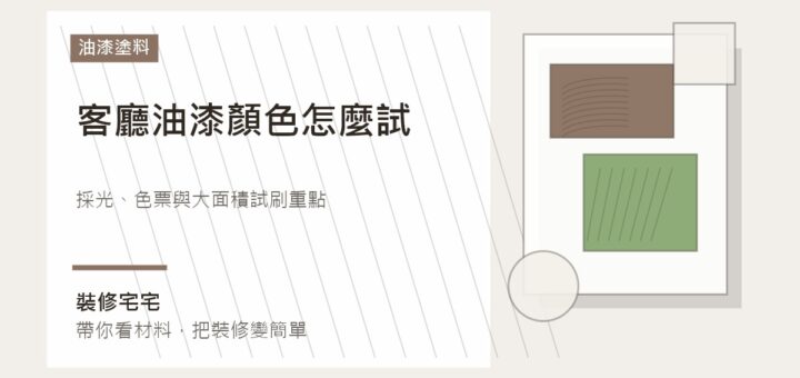 客廳油漆顏色怎麼試：採光、色票與大面積試刷重點