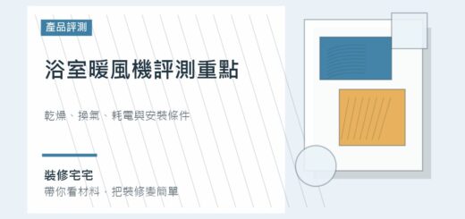 浴室暖風機評測重點：乾燥、換氣、耗電與安裝條件