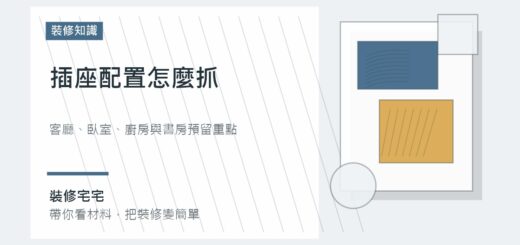 插座配置怎麼抓：客廳、臥室、廚房與書房的預留重點