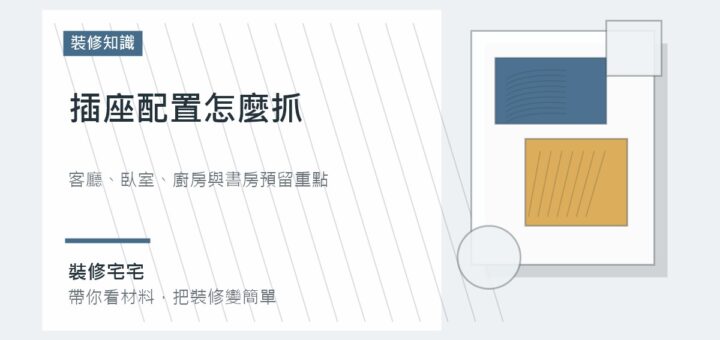 插座配置怎麼抓：客廳、臥室、廚房與書房的預留重點