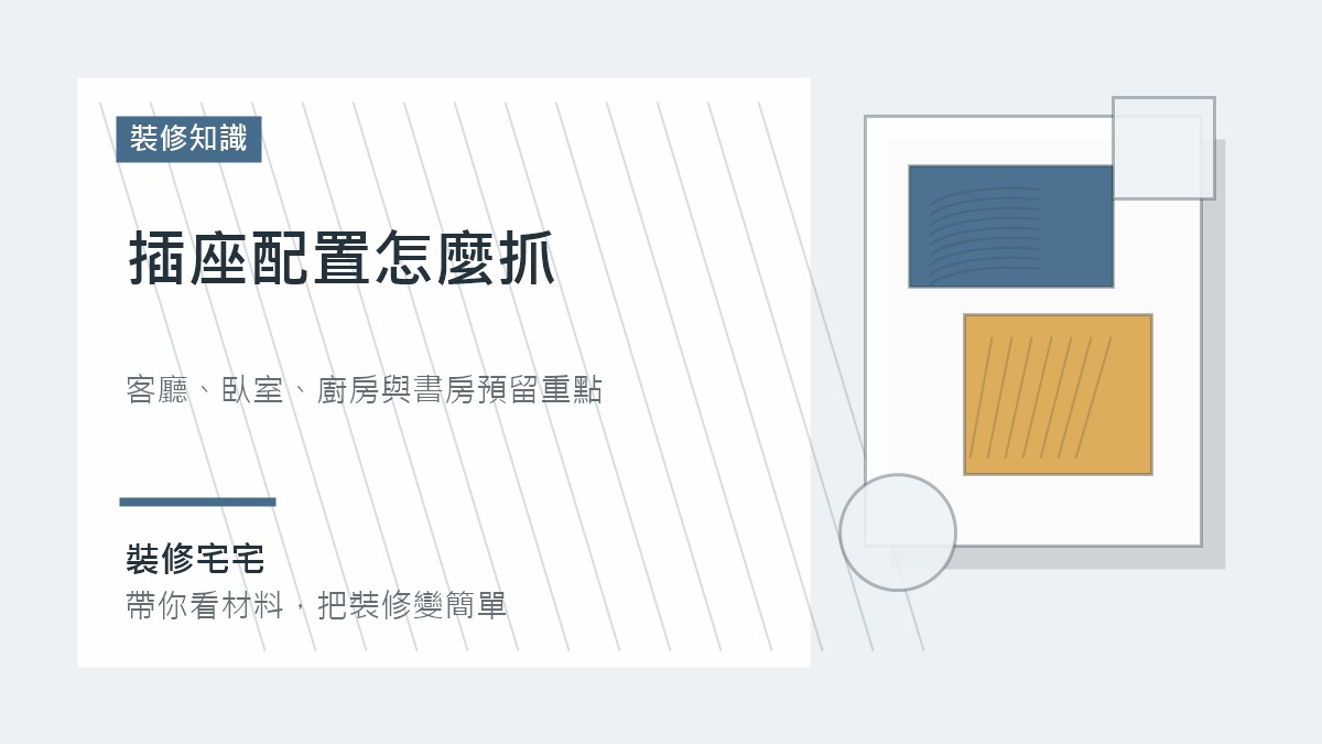 插座配置怎麼抓:客廳、臥室、廚房與書房的預留重點