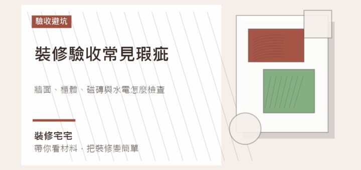 裝修驗收常見瑕疵：牆面、櫃體、磁磚與水電怎麼檢查