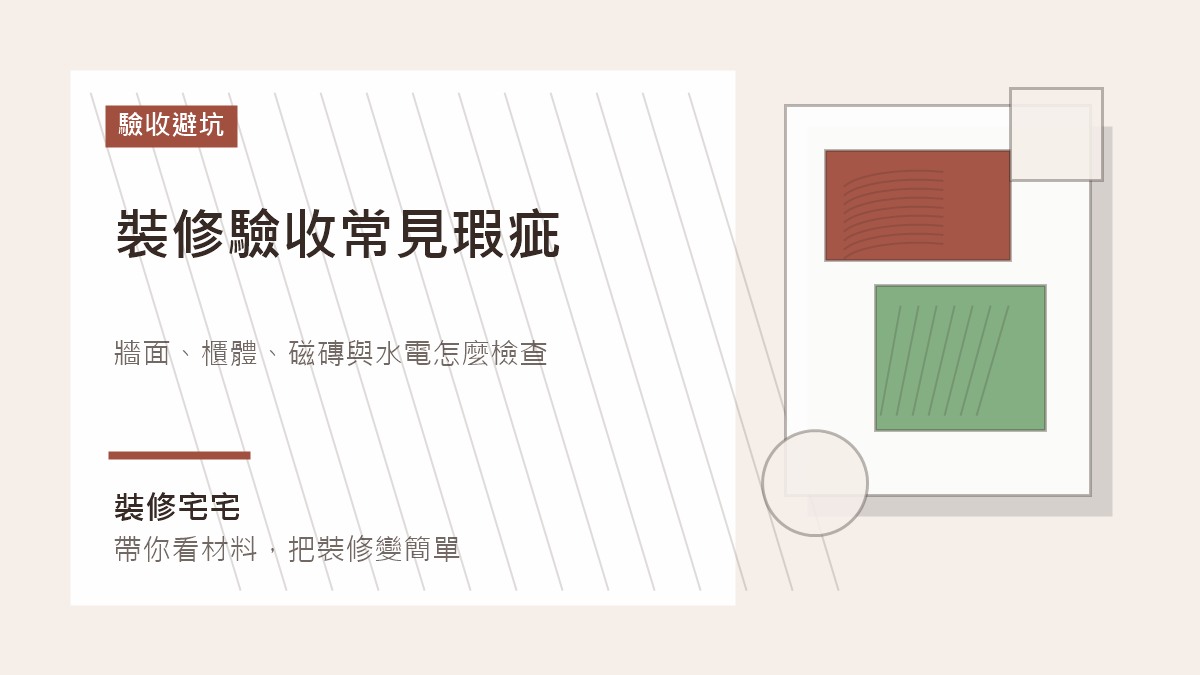 裝修驗收常見瑕疵:牆面、櫃體、磁磚與水電怎麼檢查