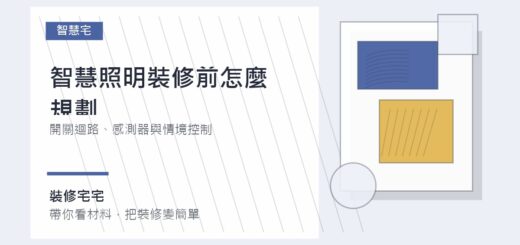 智慧照明裝修前怎麼規劃：開關迴路、感測器與情境控制