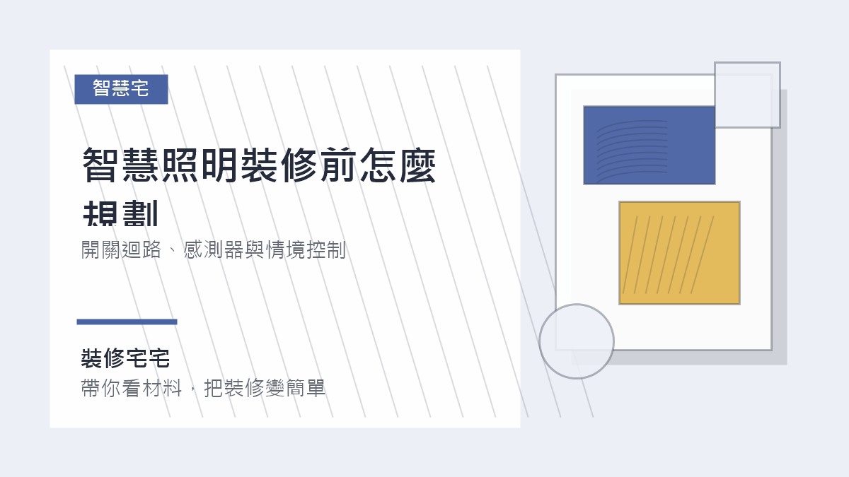 智慧照明裝修前怎麼規劃:開關迴路、感測器與情境控制