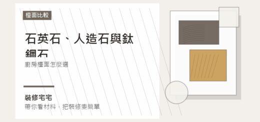 石英石、人造石與鈦鋼石檯面比較：廚房檯面怎麼選