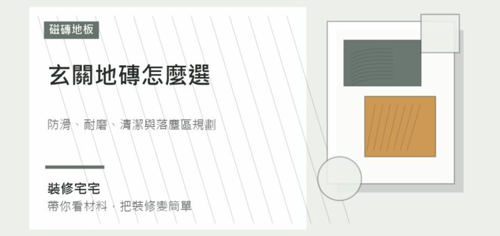 玄關地磚怎麼選：防滑、耐磨、清潔與落塵區規劃