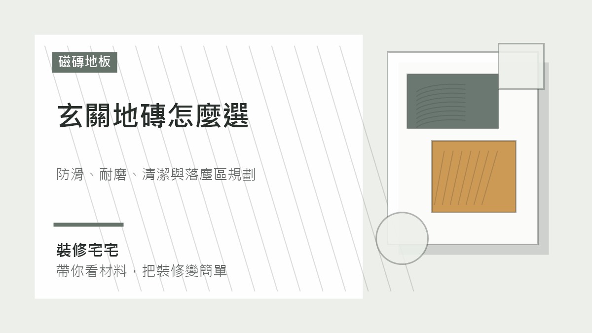 玄關地磚怎麼選：防滑、耐磨、清潔與落塵區規劃
