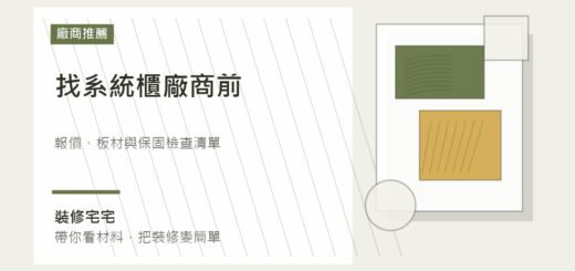 找系統櫃廠商前要確認什麼：報價、板材與保固檢查清單