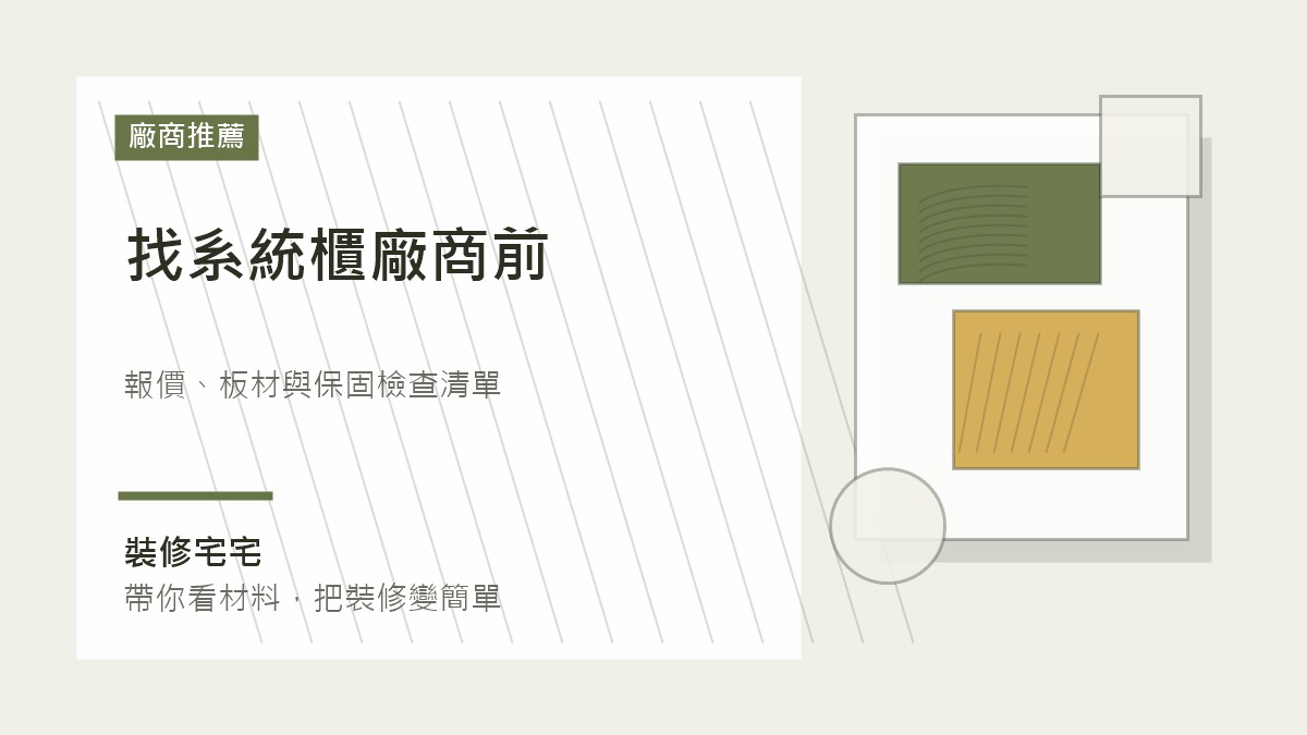 找系統櫃廠商前要確認什麼：報價、板材與保固檢查清單